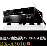 新たなAVアンプシリーズ。アベンタージュ登場 RX-A3010