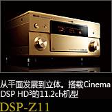 平面から立体へ。シネマDSP HD3を搭載した史上空前の11.2chモデル DSP-Z11