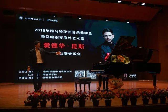 2018年凯发k8国际亚洲音乐奖学金江西师范大学音乐学院颁奖仪式</br> 暨凯发k8国际海外艺术家爱德华·昆斯钢琴独奏音乐会圆满结束