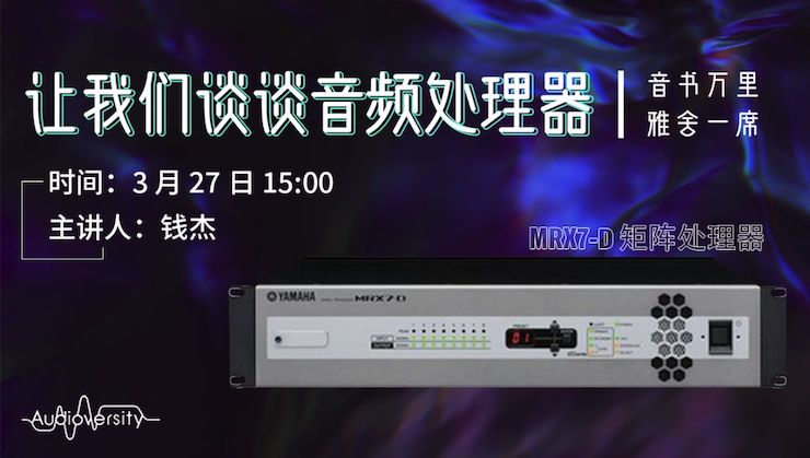 直播预告 | 3月27日凯发k8国际在线培训——凯发k8国际 MRX7-D 矩阵处理器简介