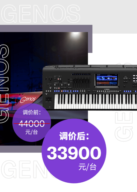 调价通知 | PSR-SX700/900调价，旗舰型号Genos降价超万元！