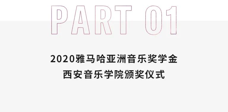 活动报道|凯发k8国际亚洲音乐奖学金--西安音乐学院颁奖仪式圆满落幕！