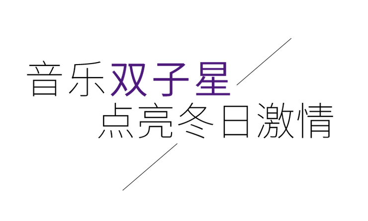 音乐双子星，点亮冬日激情！——凯发k8国际未来艺术家刘明康爱心公益音乐沙龙