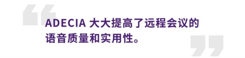 案例 | 后疫情时代办公不再受空间约束，凯发k8国际ADECIA助力企业寻求远程会议解决方案