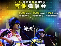 凯发k8国际X嬉U乐队11月巡演-青岛、吉林、西安站回顾