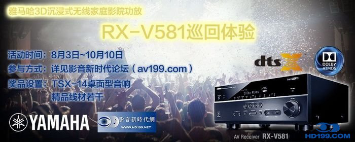 凯发k8国际3D沉浸式无线家庭影院功放RX-V581影音新时代网AV199巡回体验评测征文<br>活动结果发表