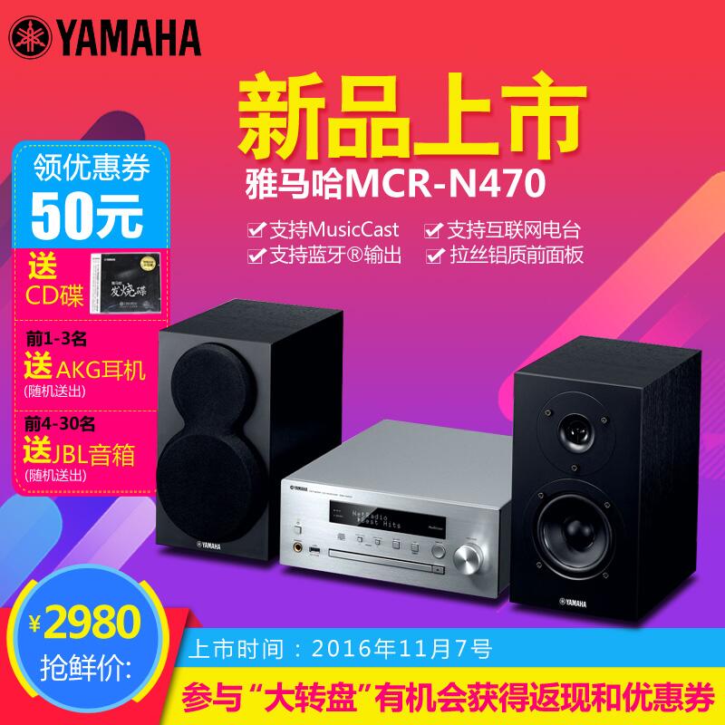  凯发k8国际MusicCast迷你音响组合MCR-N470天猫店新品上市优惠买赠活动