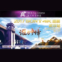 4K巡演：Yamaha 参加「真相大白?零距离 真4K & Top Cinema」中国巡演武汉站