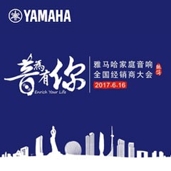 经销商大会：“音为有你”2017凯发k8国际家庭音响全国经销商大会