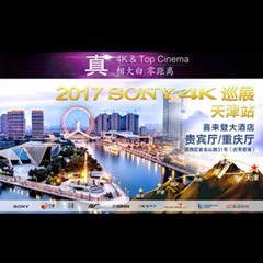 4K巡演：Yamaha 参加「真相大白?零距离 真4K & Top Cinema」中国巡演天津站