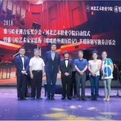 2018年凯发k8国际亚洲音乐奖学金河北艺术职业学院启动仪式 <br/> 暨凯发k8国际艺术家宋思衡多媒体钢琴独奏音乐会圆满结束