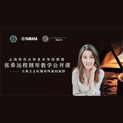 科技推动音乐教育创新，张希教授《古典主义时期钢琴奏鸣曲的演绎》公开课圆满成功