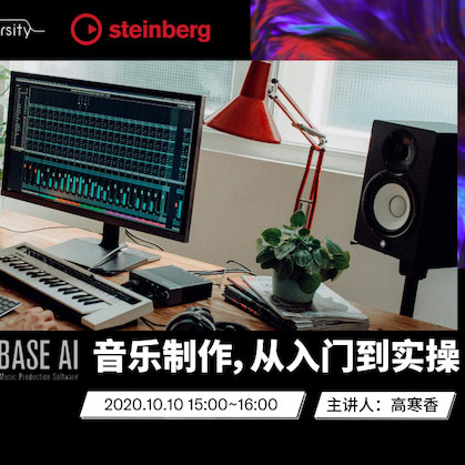 直播预告 | 10月10日在线培训——Cubase AI音乐制作，从入门到实操