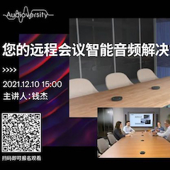 直播预告 | 12月10日，您的远程会议智能音频解决方案——ADECIA（续）