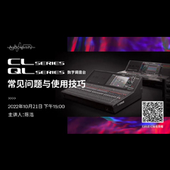 直播预告 | 10月21日，CL、QL数字调音台的常见问题与使用技巧