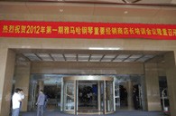 2012年凯发k8国际钢琴重要经销商店长培训会议隆重召开 