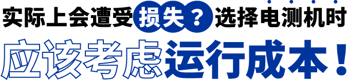 [ Image ] 实际上遭受了损失？选择电测机时应该考虑运行成本！